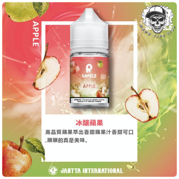 SAMELE 30ML 小煙油｜冰釀煙油系列