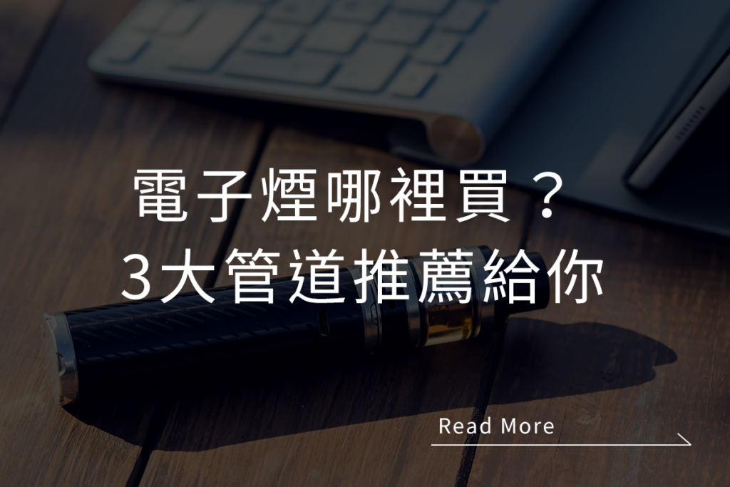 電子煙哪裡買,電子煙網購,電子煙蝦皮