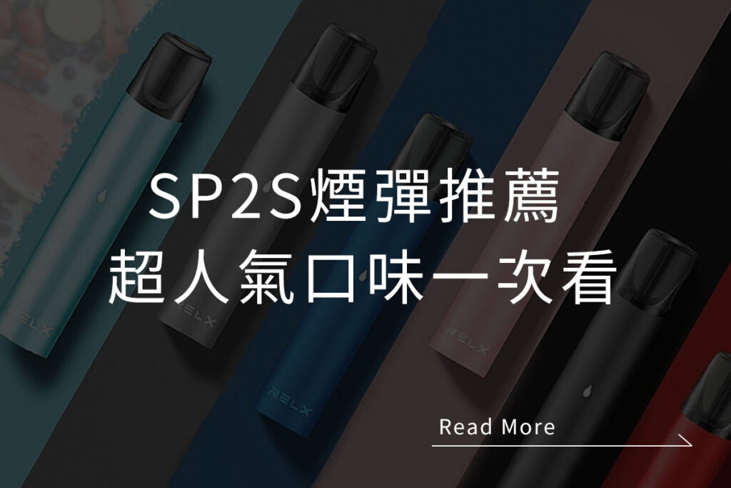SP2S煙彈,SP2煙彈,SP2S煙彈口味,SP2S煙彈推薦